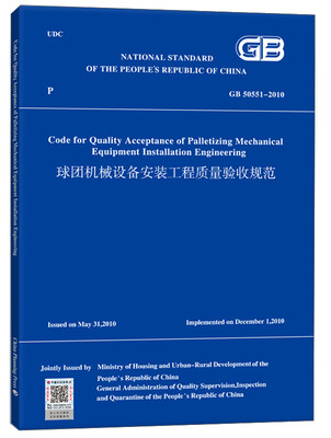 

球团机械设备安装工程质量验收规范英文版 GB 50551-2010
