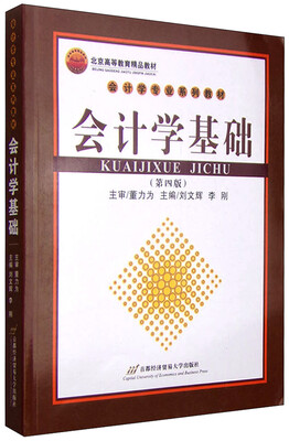 

会计学基础（第四版）