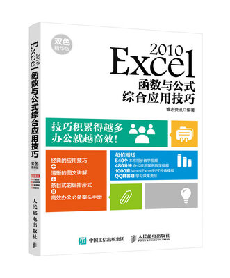 

Excel 2010函数与公式综合应用技巧 双色精华版