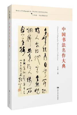 

中国书法名作大典