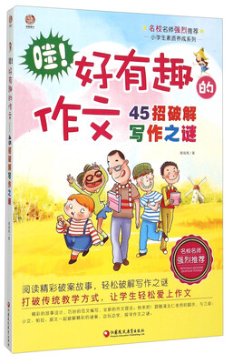 

小学生素质养成系列：哇好有趣的作文（45招破解写作之谜）