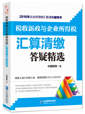 

税收新政与企业所得税汇算清缴答疑精选