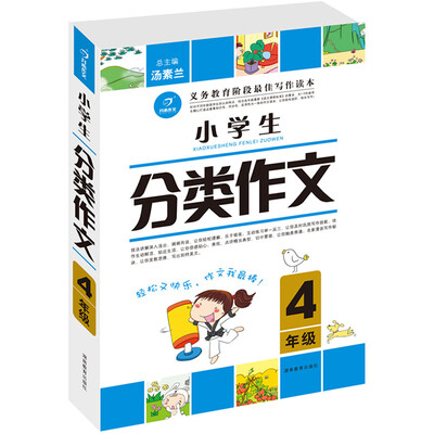 

开心作文 小学生分类作文：四年级（第2版）