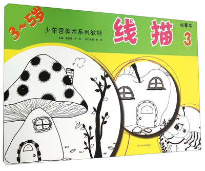

少年宫美术系列教材：线描3（临摹本）