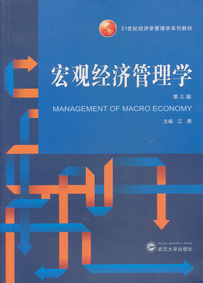 

宏观经济管理学（第三版）