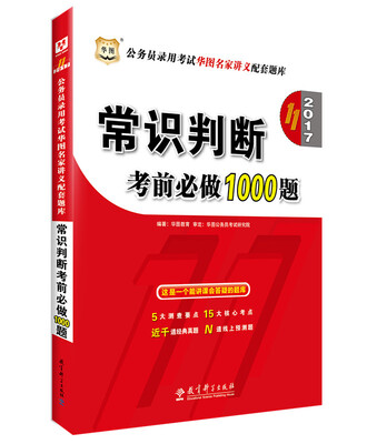 

2017华图·（第11版）公务员录用考试华图名家讲义配套题库：常识判断考前必做1000题