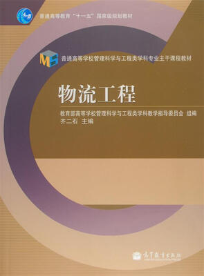 

普通高等学校管理科学与工程类学科专业主干课程教材：物流工程