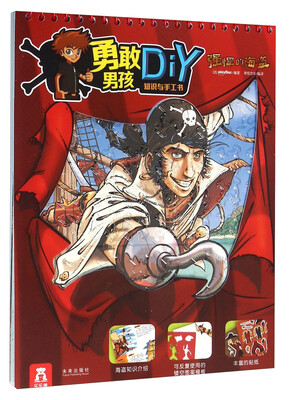 

勇敢男孩知识与手工书：强悍的海盗