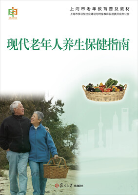 

上海市老年教育普及教材：现代老年人养生保健指南