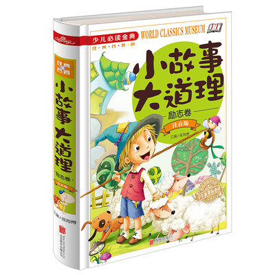 

小故事大道理励志卷（注音版）/少儿必读金典