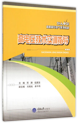 

高电压技术实训指导