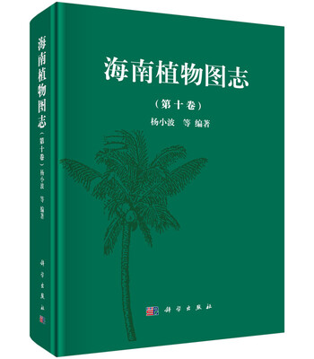 

海南植物图志 第十卷