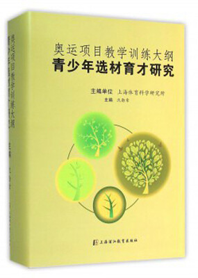 

奥运项目教学训练大纲青少年选材育才研究