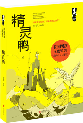 

阳刚男孩幻想系列 精灵鸭