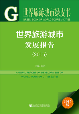 

世界旅游城市发展报告（2015 中英文双语）