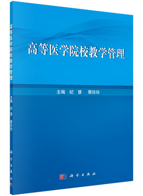 

高等医学院校教学管理