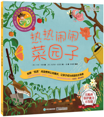 

小达尔文大发现系列：热热闹闹菜园子