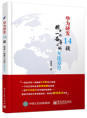 

华为研发14载：那些一起奋斗过的互连岁月