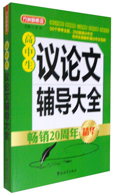 

方洲新概念·高中生议论文辅导大全