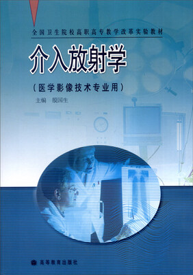 

介入放射学医学影像技术专业用