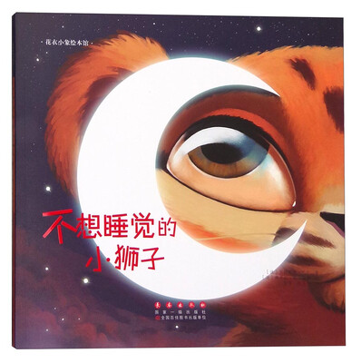 

花衣小象绘本馆：不想睡觉的小狮子