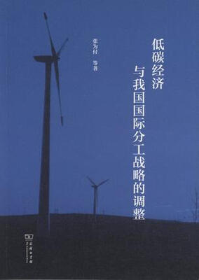 

低碳经济与我国国际分工战略的调整