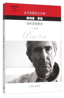 

当代美国犹太作家菲利普·罗斯创作流变研究