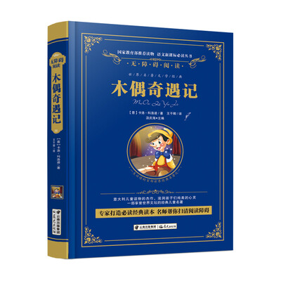 

木偶奇遇记/语文新课标必读丛书-教育部推荐（精装无障碍彩色珍藏版）
