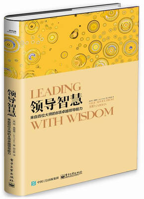 

领导智慧――来自百位大师的8项卓越领导能力