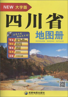 

成都地图出版社 四川省地图册(大字版)
