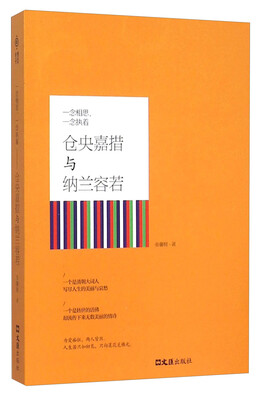 

一念相思，一念执着 仓央嘉措与纳兰容若