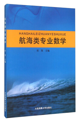 

航海类专业数学