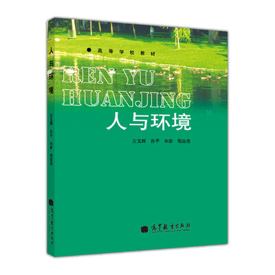 

高等学校教材：人与环境