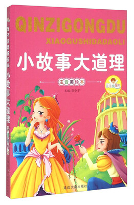 

小故事大道理（注音美绘本）