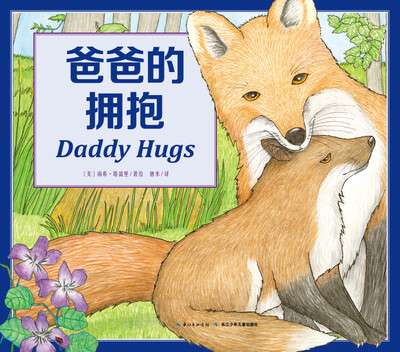 

心喜阅绘本馆：爸爸的拥抱