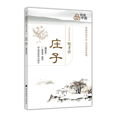 

大学生传世经典随身读：庄子（精选本）