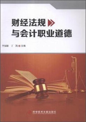 

财经法规与会计职业道德