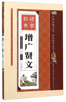

增广贤文（全彩绘 注音版 无障碍阅读）