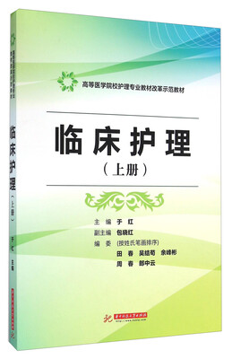 

临床护理（上册）