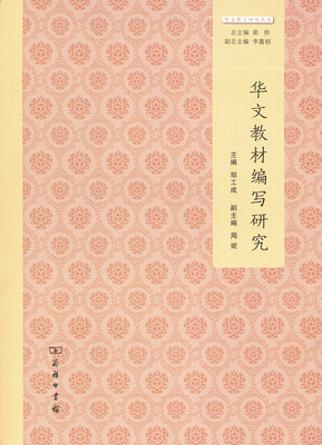 

华文教材编写研究/华文教学研究丛书