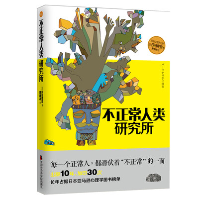 

不正常人类研究所每一个正常人都潜伏着“不正常”的一面