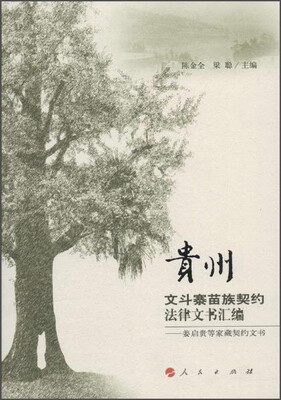 

贵州文斗寨苗族契约法律文书汇编姜启贵等家藏契约文书