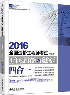 

2016全国造价工程师考试历年真题详解与预测密训（四合一 第5版）