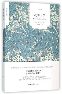 

我的大学（全译本）