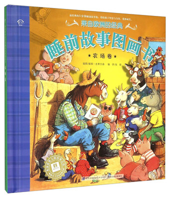 

来自欧洲的经典睡前故事图画书（农场卷）
