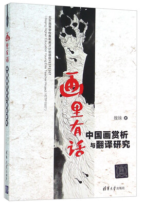 

画里有话 中国画赏析与翻译研究