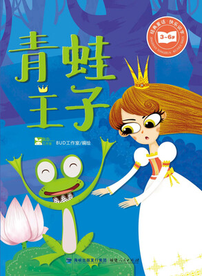 

经典童话·快乐识字：青蛙王子
