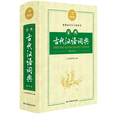 

开心辞书 新课标学生专用辞书工具书：实用古代汉语词典 古汉语常用字字典（缩印本）