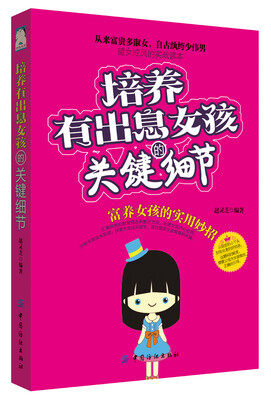 

培养有出息女孩的关键细节