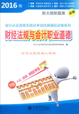 

2016年会计从业资格无纸化考试仿真模拟试卷系列：财经法规与会计职业道德